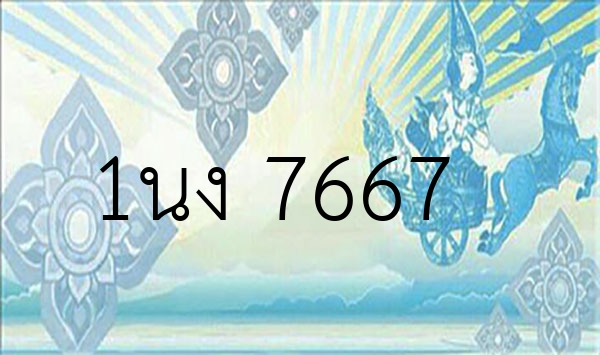 1นง 7667